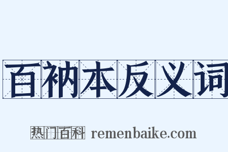百衲本反义词是什么意思的图片